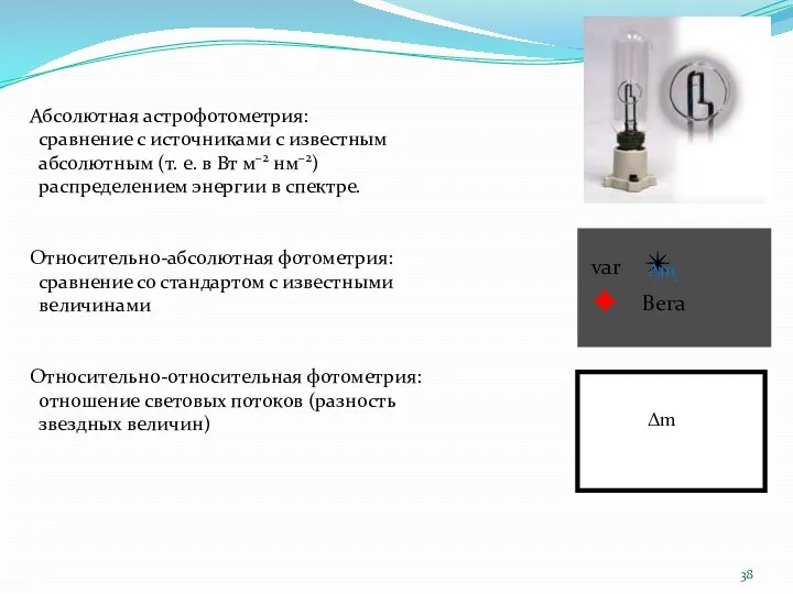 Абсолютная астрофотометрия: сравнение с источниками с известным абсолютным (т. е.