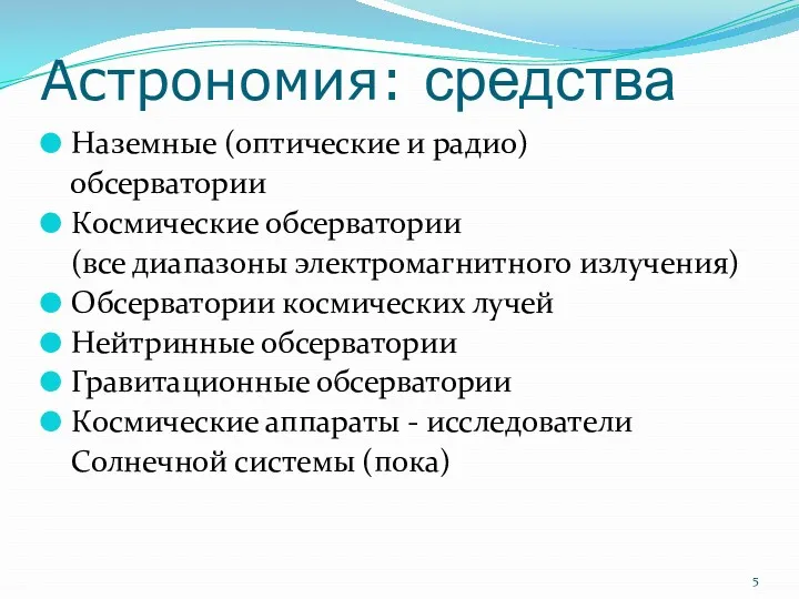 Астрономия: средства Наземные (оптические и радио) обсерватории Космические обсерватории (все