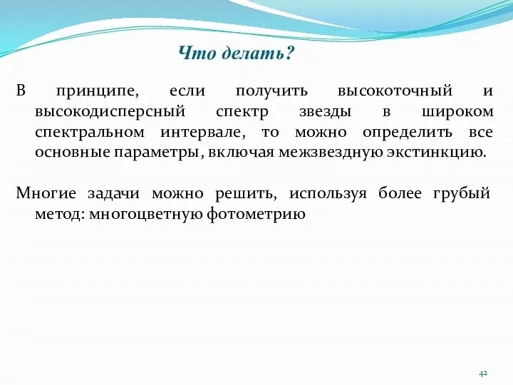 Что делать? В принципе, если получить высокоточный и высокодисперсный спектр