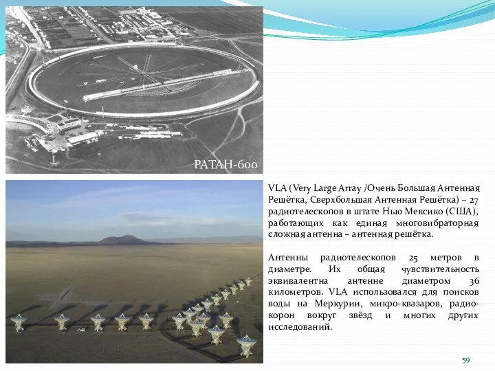 VLA (Very Large Array /Очень Большая Антенная Решётка, Сверхбольшая Антенная