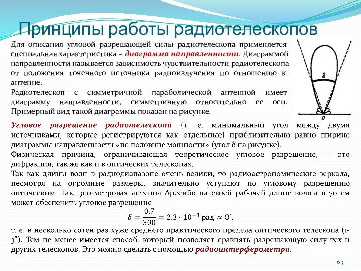 Принципы работы радиотелескопов Для описания угловой разрешающей силы радиотелескопа применяется