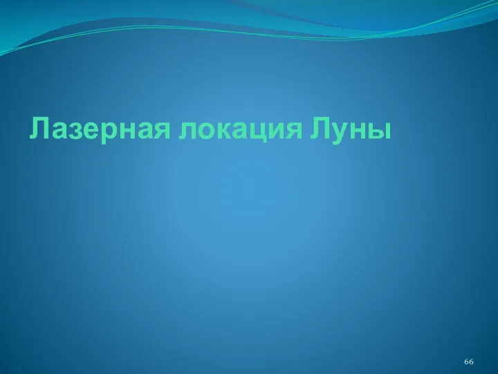 Лазерная локация Луны