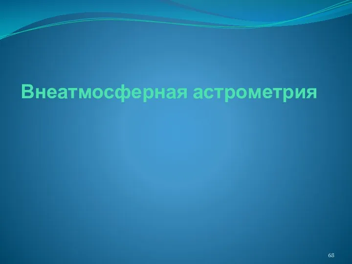 Внеатмосферная астрометрия