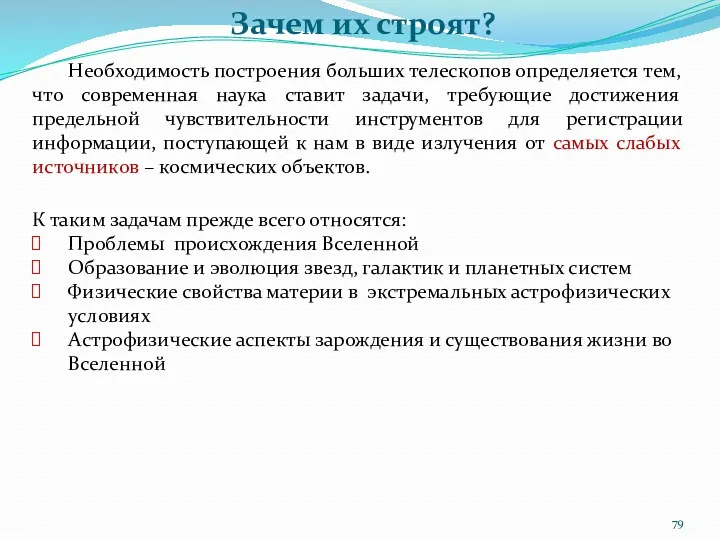 Необходимость построения больших телескопов определяется тем, что современная наука ставит