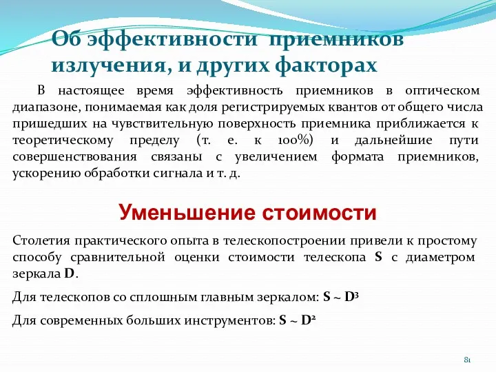 Об эффективности приемников излучения, и других факторах В настоящее время