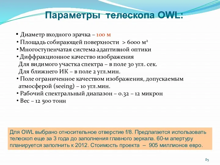 Параметры телескопа OWL: Диаметр входного зрачка – 100 м Площадь