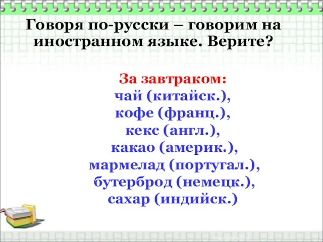 Говоря по-русски – говорим на иностранном языке. Верите? За завтраком: