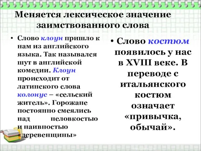 Меняется лексическое значение заимствованного слова Слово клоун пришло к нам