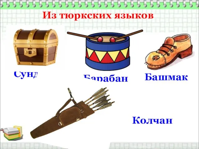 Из тюркских языков Сундук Барабан Башмак Колчан