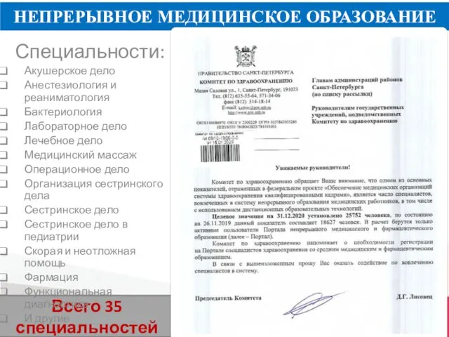 КГБПОУ ББМК Всего 35 специальностей НЕПРЕРЫВНОЕ МЕДИЦИНСКОЕ ОБРАЗОВАНИЕ Специальности: Акушерское