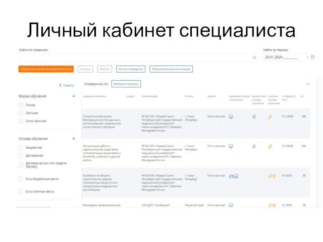 Личный кабинет специалиста