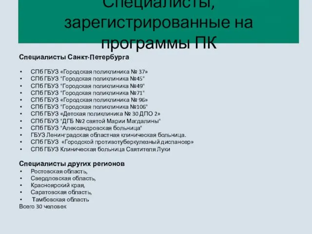 Специалисты Санкт-Петербурга СПб ГБУЗ «Городская поликлиника № 37» СПб ГБУЗ