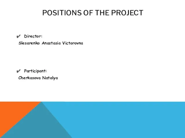 POSITIONS OF THE PROJECT Director: Slesarenko Anastasia Victorovna Participant: Cherkasova Natalya