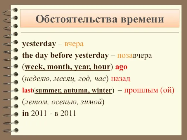 Обстоятельства времени yesterday – вчера the day before yesterday –