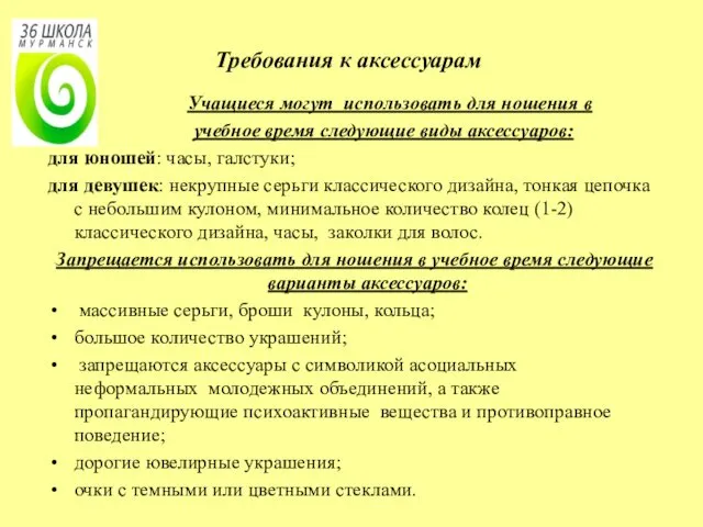 Учащиеся могут использовать для ношения в учебное время следующие виды