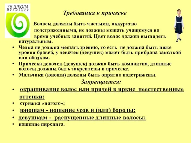 Волосы должны быть чистыми, аккуратно подстриженными, не должны мешать учащемуся