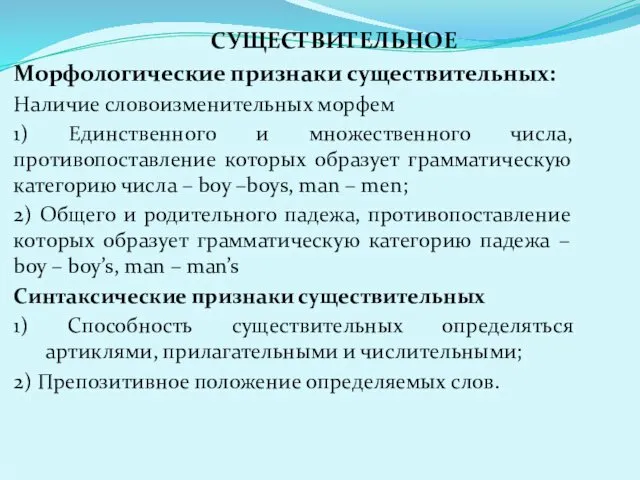 СУЩЕСТВИТЕЛЬНОЕ Морфологические признаки существительных: Наличие словоизменительных морфем 1) Единственного и