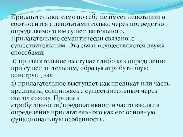 Прилагательное само по себе не имеет денотации и соотносится с денотатами только через