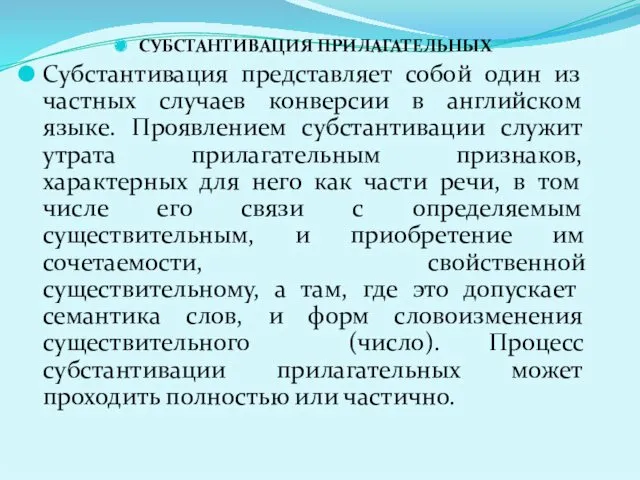 СУБСТАНТИВАЦИЯ ПРИЛАГАТЕЛЬНЫХ Субстантивация представляет собой один из частных случаев конверсии в английском языке.