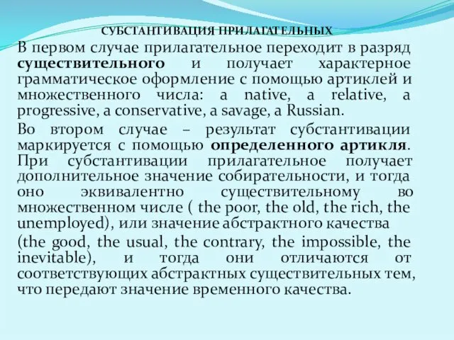 СУБСТАНТИВАЦИЯ ПРИЛАГАТЕЛЬНЫХ В первом случае прилагательное переходит в разряд существительного