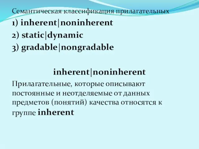 Семантическая классификация прилагательных 1) inherent|noninherent 2) static|dynamic 3) gradable|nongradable inherent|noninherent Прилагательные, которые описывают