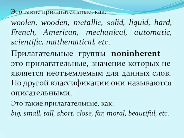 Это такие прилагательные, как: woolen, wooden, metallic, solid, liquid, hard, French, American, mechanical,