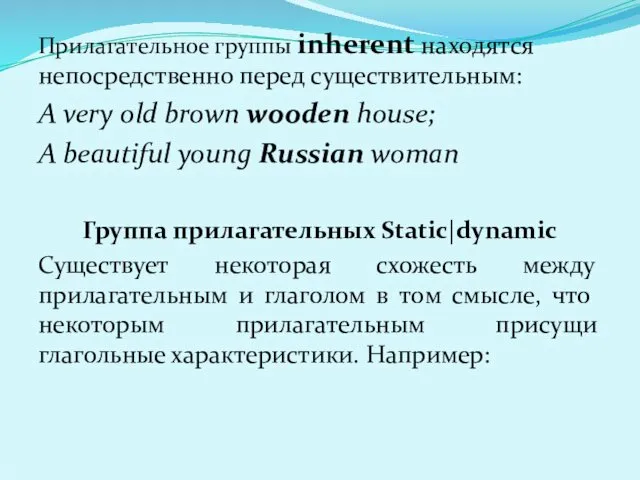 Прилагательное группы inherent находятся непосредственно перед существительным: A very old brown wooden house;