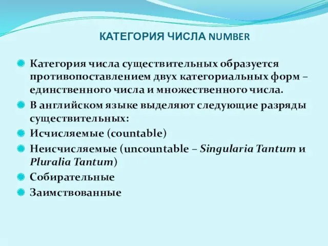 КАТЕГОРИЯ ЧИСЛА NUMBER Категория числа существительных образуется противопоставлением двух категориальных форм – единственного