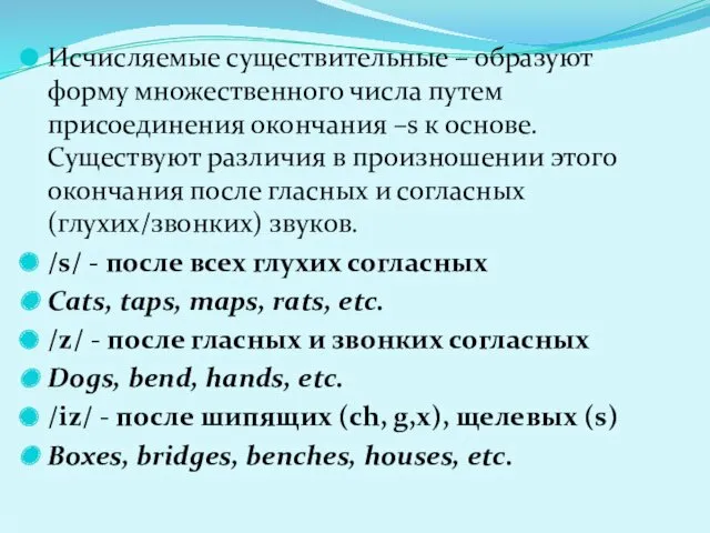 Исчисляемые существительные – образуют форму множественного числа путем присоединения окончания