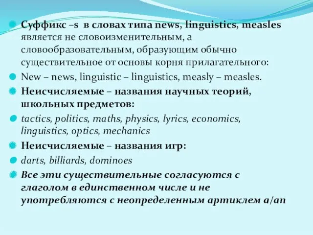 Суффикс –s в словах типа news, linguistics, measles является не словоизменительным, а словообразовательным,