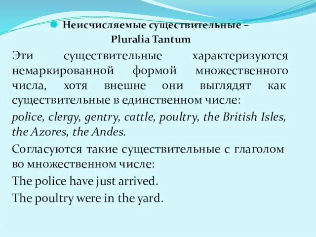 Неисчисляемые существительные – Pluralia Tantum Эти существительные характеризуются немаркированной формой