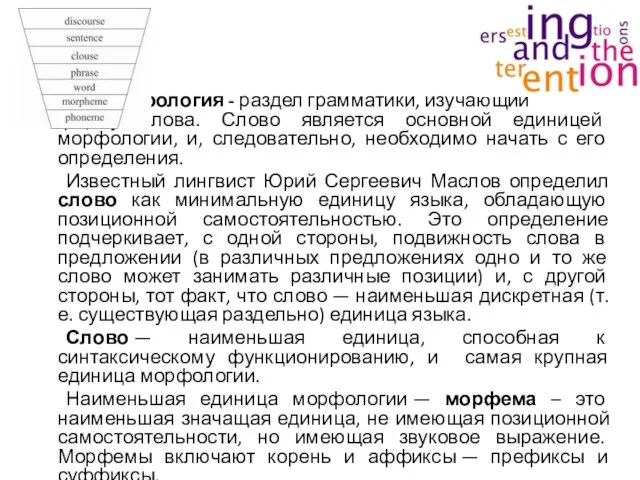 Морфология - раздел грамматики, изучающий форму слова. Слово является основной