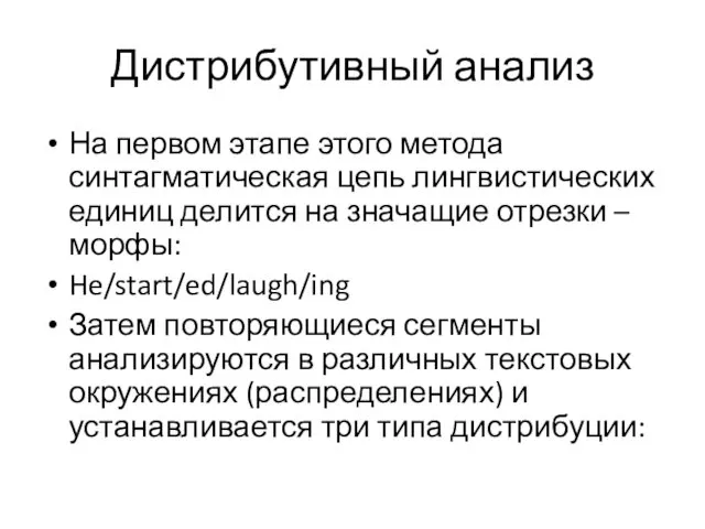 Дистрибутивный анализ На первом этапе этого метода синтагматическая цепь лингвистических