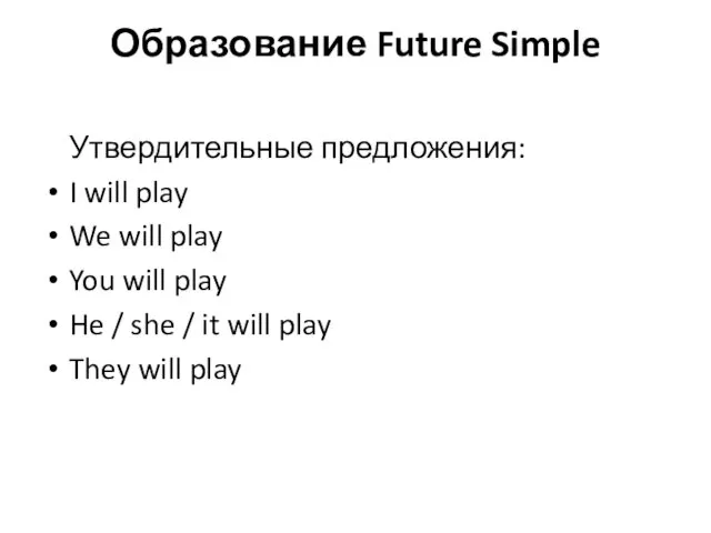Образование Future Simple Утвердительные предложения: I will play We will