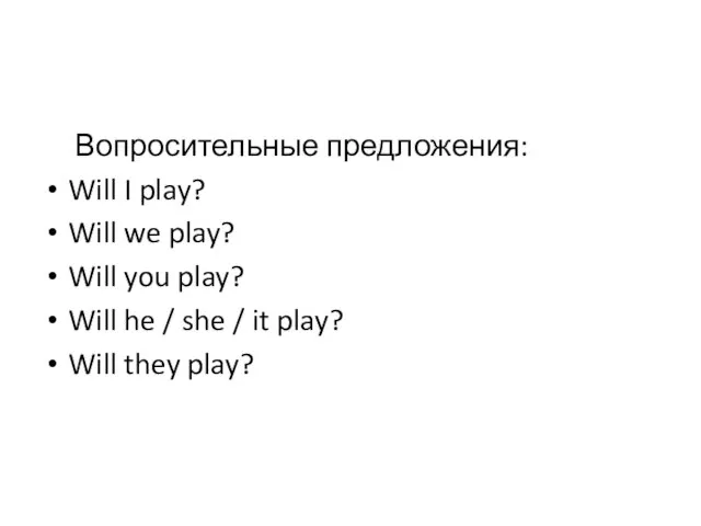 Вопросительные предложения: Will I play? Will we play? Will you