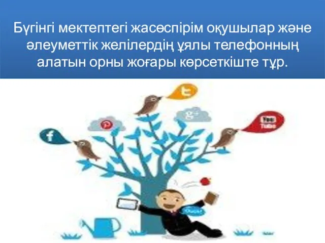 Бүгінгі мектептегі жасөспірім оқушылар және әлеуметтік желілердің ұялы телефонның алатын орны жоғары көрсеткіште тұр.