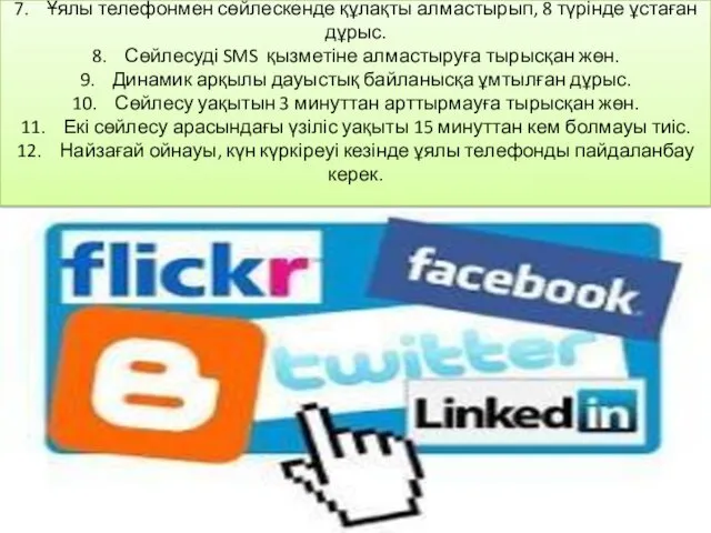 7. Ұялы телефонмен сөйлескенде құлақты алмастырып, 8 түрінде ұстаған дұрыс.