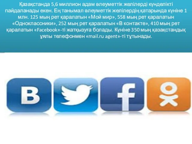 Қазақстанда 5,6 миллион адам әлеуметтік желілерді күнделікті пайдаланады екен. Ең