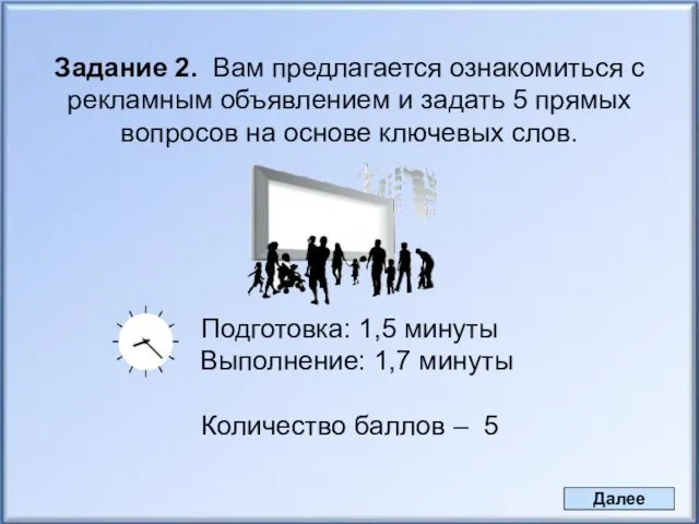 Задание 2. Вам предлагается ознакомиться с рекламным объявлением и задать