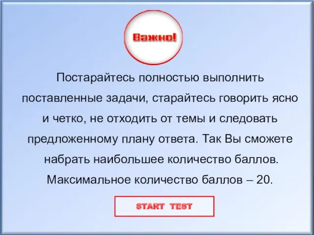 Постарайтесь полностью выполнить поставленные задачи, старайтесь говорить ясно и четко,