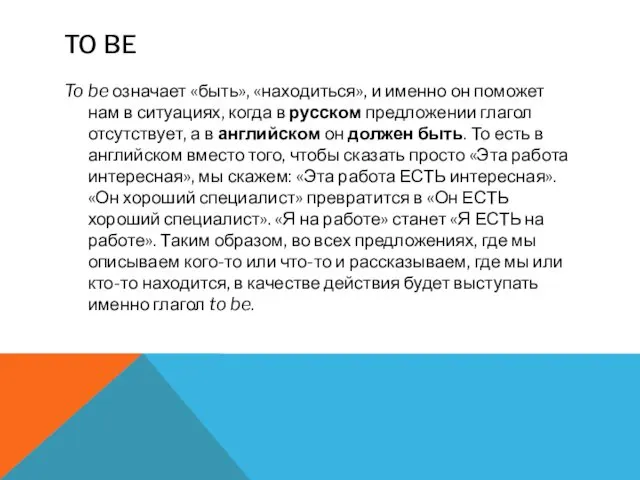 TO BE To be означает «быть», «находиться», и именно он