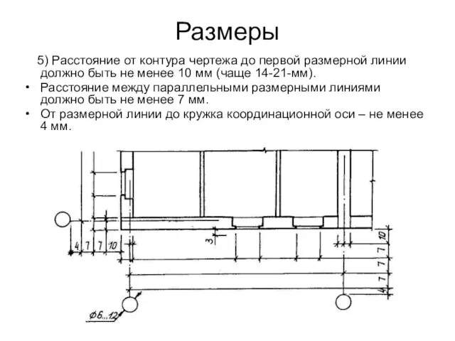 Размеры 5) Расстояние от контура чертежа до первой размерной линии