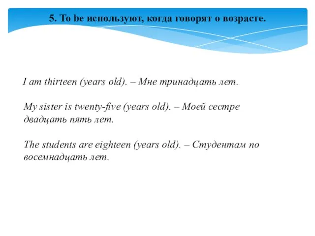 5. To be используют, когда говорят о возрасте. I am