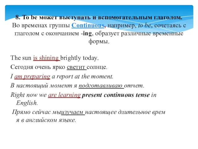 8. To be может выступать и вспомогательным глаголом. Во временах