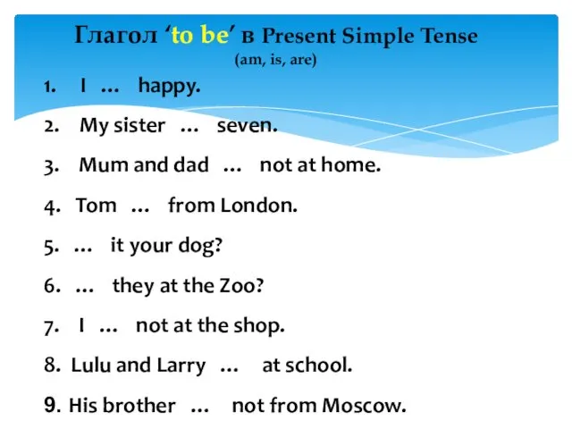 Глагол ‘to be’ в Present Simple Tense (am, is, are)