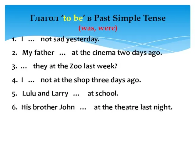 Глагол ‘to be’ в Past Simple Tense (was, were) 1.