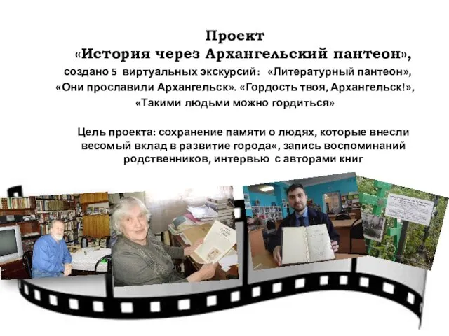 Проект «История через Архангельский пантеон», создано 5 виртуальных экскурсий: «Литературный