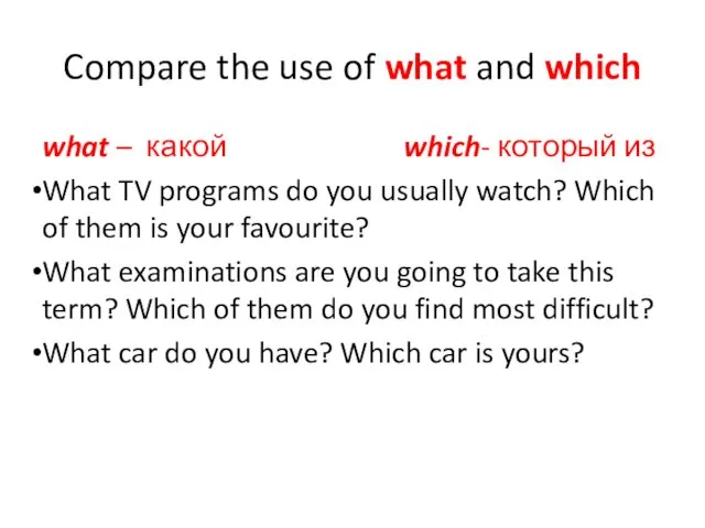 Compare the use of what and which what – какой