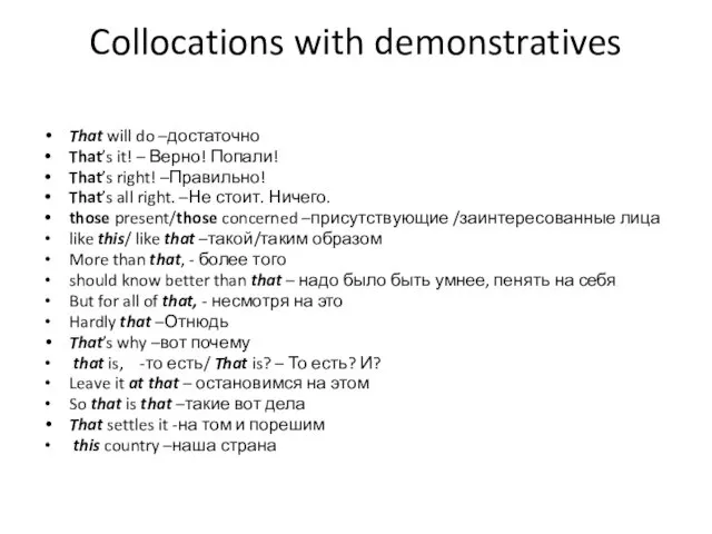 Collocations with demonstratives That will do –достаточно That’s it! –