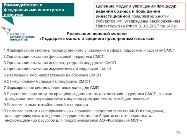 Формирование системы государственного управления в сфере поддержки и развития СМСП